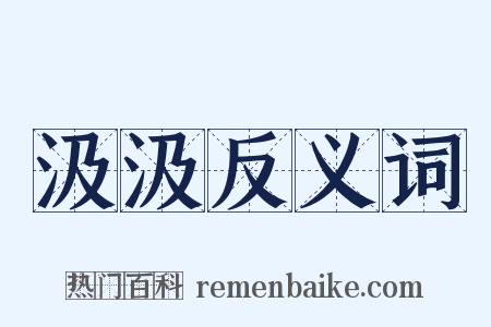 汲汲反义词是什么意思的图片
